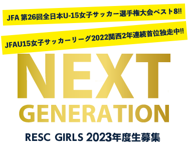 RESC GIRLS 2023年度生 大募集!! 若者よ、戦え