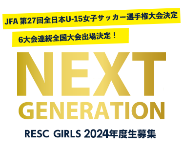RESC GIRLS 2024年度生 大募集!! 若者よ、戦え