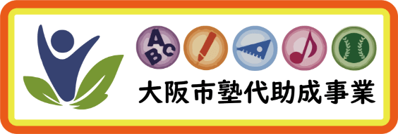 大阪市塾代助成