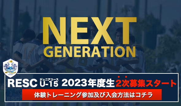 U15メンバー募集